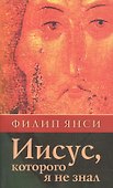 Иисус, которого я не знал. - 0