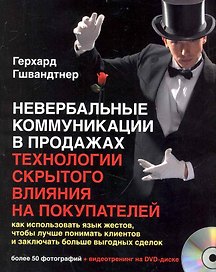 Невербальные коммуникации в продажах: технология скрытого влияния на покупателей