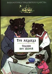 Три медведя. Сказки про зверей