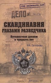 Скандинавия глазами разведчика. Путешествие длиною в тридцать лет