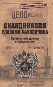 Скандинавия глазами разведчика. Путешествие длиною в тридцать лет