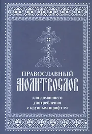 Православный молитвослов для домашнего употребления с крупным шрифтом (м)