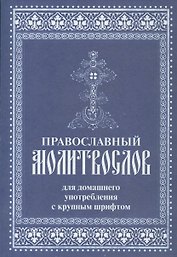 Православный молитвослов для домашнего употребления с крупным шрифтом (м)
