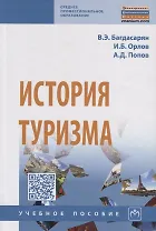 История туризма