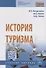 История туризма - 0