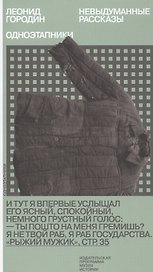 Одноэтапники. Невыдуманные рассказы