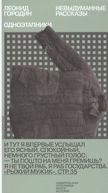 Одноэтапники. Невыдуманные рассказы