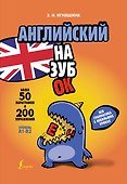 Английский назубок: вся грамматика в небольших уроках - 0