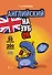 Английский назубок: вся грамматика в небольших уроках - 0