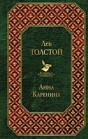Анна Каренина