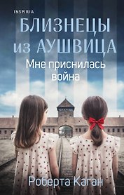 Близнецы из Аушвица. Мне приснилась война (#1)