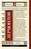 Герой нашего времени. Маскарад - 1
