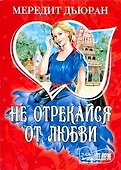 Не отрекайся от любви: [роман] - 0