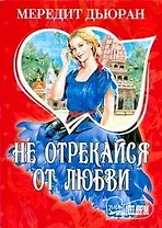 Не отрекайся от любви: [роман]