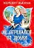 Не отрекайся от любви: [роман] - 0