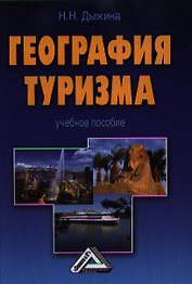 География туризма: Учебное пособие