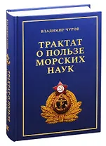 Трактат о пользе морских наук: Морские рассказы сухопутного человека