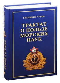 Трактат о пользе морских наук: Морские рассказы сухопутного человека