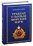Трактат о пользе морских наук: Морские рассказы сухопутного человека - 0