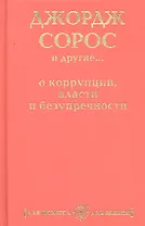 Джордж Сорос и другие... о коррупции, власти и безупречности