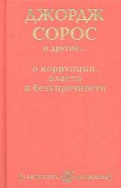 Джордж Сорос и другие... о коррупции, власти и безупречности