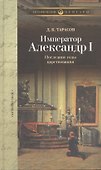 Император Александр I: Последние годы царствования, болезнь, кончина и погребение. По личным воспоминаниям лейб-хирурга - 0