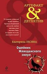 Ошейник Жеводанского зверя : роман