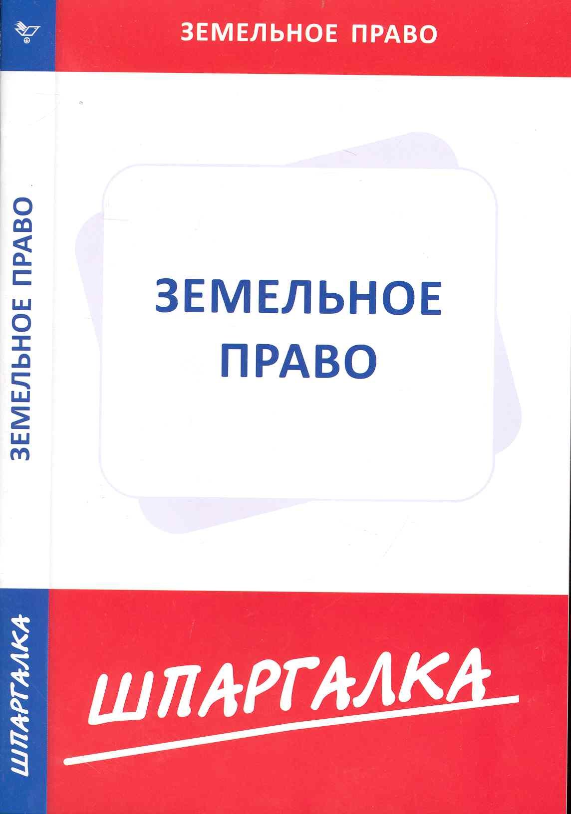

Шпаргалка по земельному праву