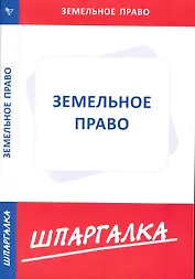 Шпаргалка по земельному праву