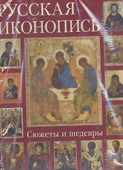 Русская иконопись. Сюжеты и шедевры