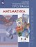 Математика. 5-6 классы. Сборник примерных рабочих программ. Учебное пособие для общеобразовательных организаций - 0