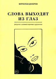 Слова выходят из глаз. Альбом рисунков с комментариями художника