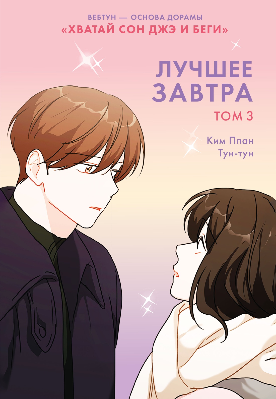 Обложка книги «Лучшее завтра. Том 3 (The Best of Tomorrow). Манхва»