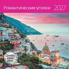 Календарь 2027г 300*300 "Романтические уголки" настенный, на скрепке
