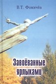 Завоеванные ярлыками - 0