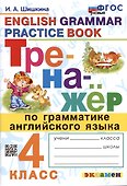 Тренажер по грамматике английского языка. English Grammar Practice Book. 4 класс. Ко всем действующим учебникам - 0