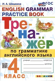Тренажер по грамматике английского языка. English Grammar Practice Book. 4 класс. Ко всем действующим учебникам