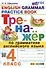 Тренажер по грамматике английского языка. English Grammar Practice Book. 4 класс. Ко всем действующим учебникам - 0