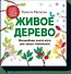 Живое дерево - 0