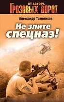 Не злите спецназ!