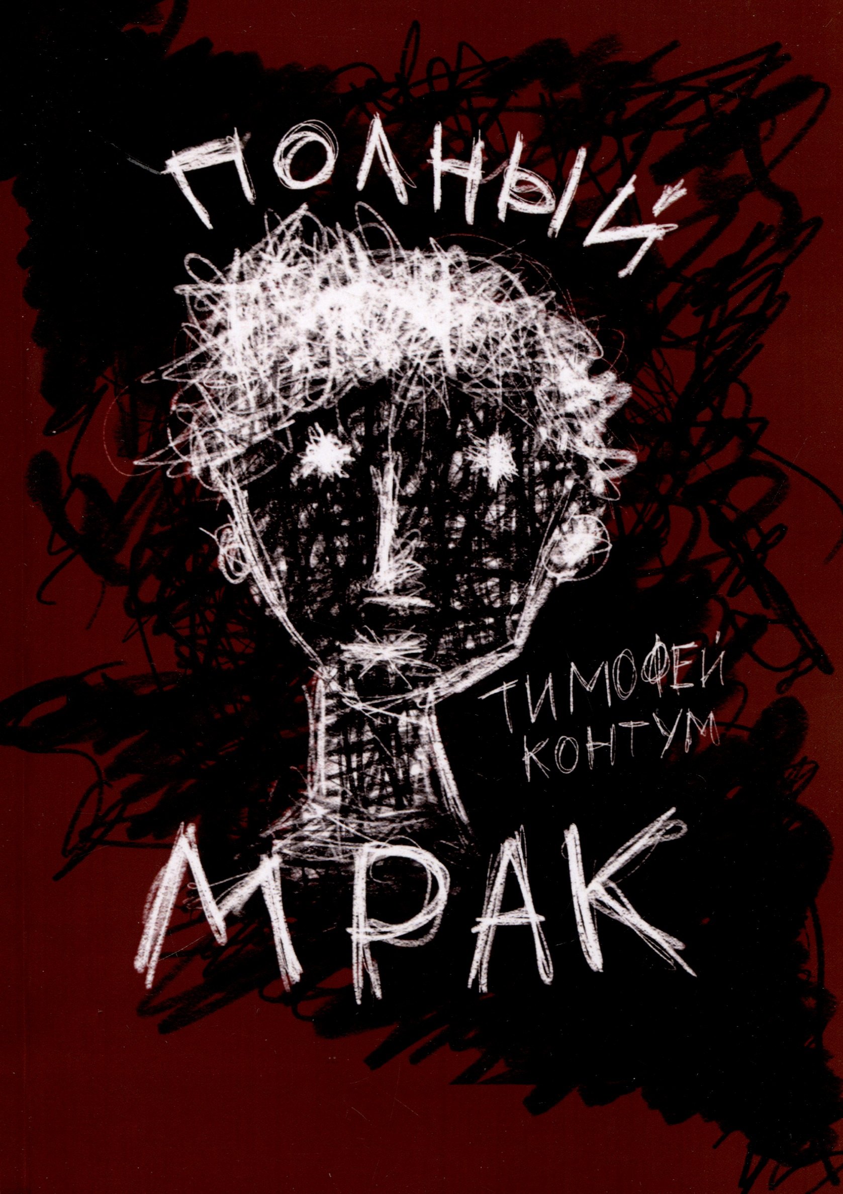 

Полный мрак