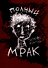 Полный мрак - 0