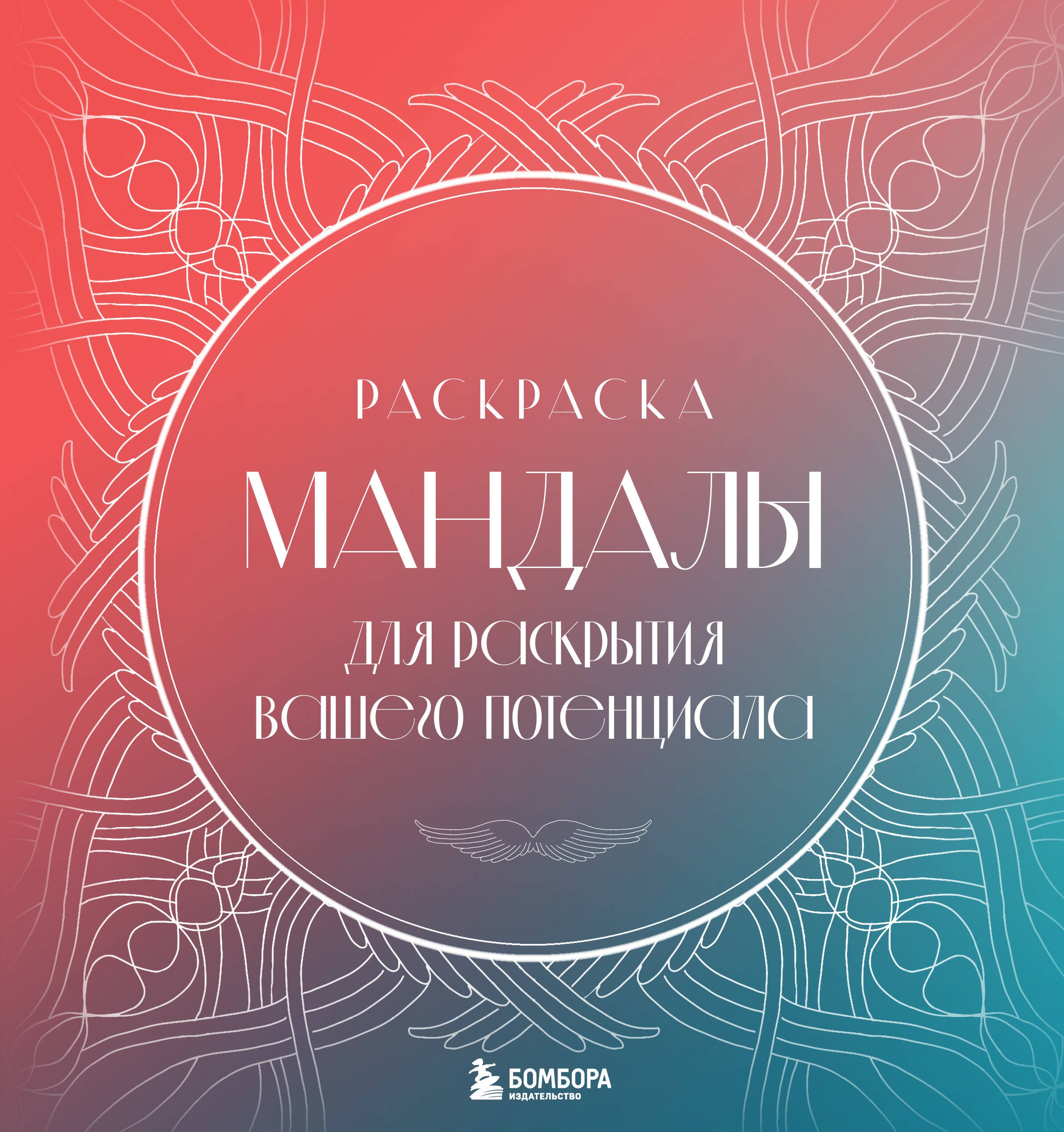 

Мандалы для раскрытия вашего потенциала. Раскраска