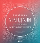 Мандалы для раскрытия вашего потенциала. Раскраска - 0