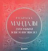 Мандалы для раскрытия вашего потенциала. Раскраска