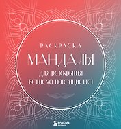 Мандалы для раскрытия вашего потенциала. Раскраска