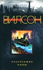 Восставшие миры