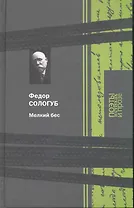 Мелкий бес: Поэзия, Мелкий бес: Роман, Рассказы