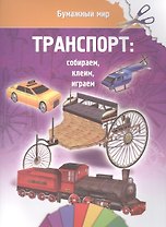 Транспорт (бумажный мир)