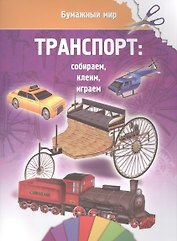 Транспорт (бумажный мир)